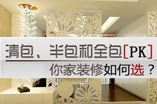 裝修方式半包全包清包？看了你就懂.jpg