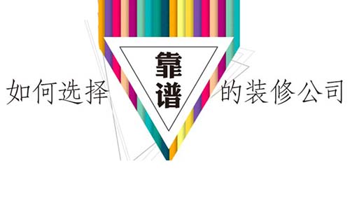 怎樣選擇一家適合的深圳裝修公司.jpg