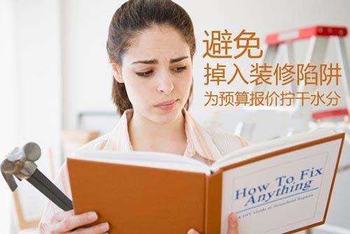 資深裝修公司揭秘報(bào)價(jià)中常用的陷阱！.jpg