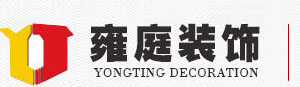 雍庭裝飾