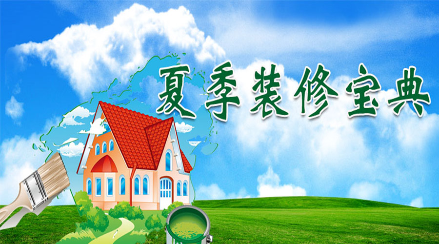 夏天雨水不間斷，裝修該怎么辦！