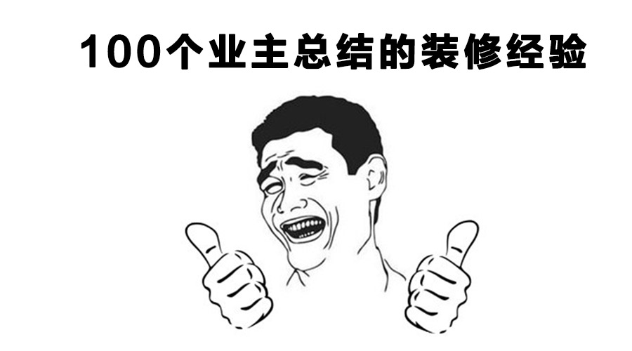 老道裝修專家分享的14條裝修經(jīng)驗(yàn)【精品】