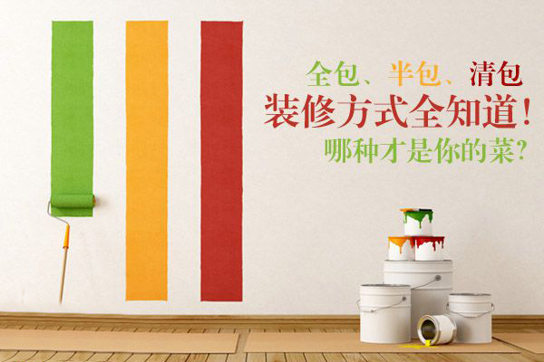 業(yè)主裝修該如何選擇哪種裝修方式，哪種裝修方式更合適自己！