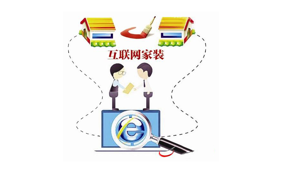 網(wǎng)上裝修公司實是“皮包”公司？裝修后幾乎要打掉重來